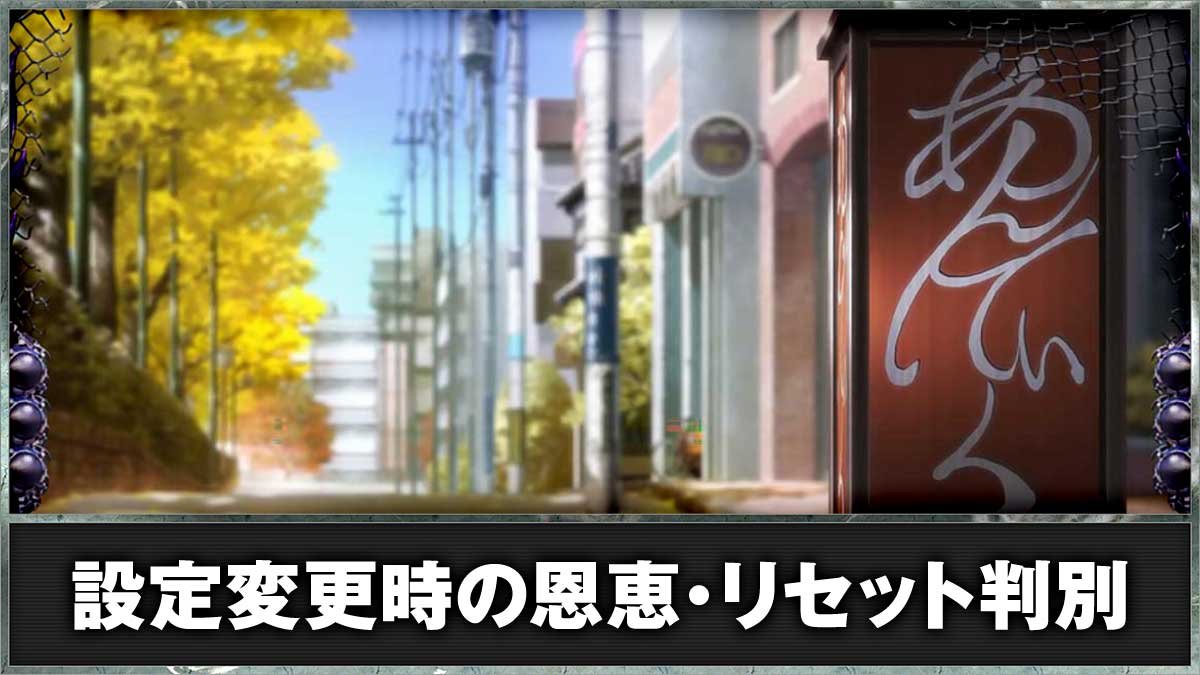 L 東京喰種　設定変更（リセット）時の恩恵・リセット判別 TOP画像