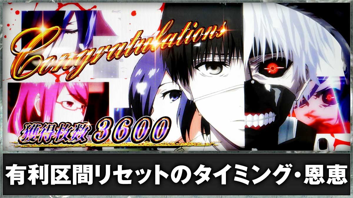 L 東京喰種　有利区間リセットのタイミング・ツラヌキ恩恵 　AT終了画面　TOP画像