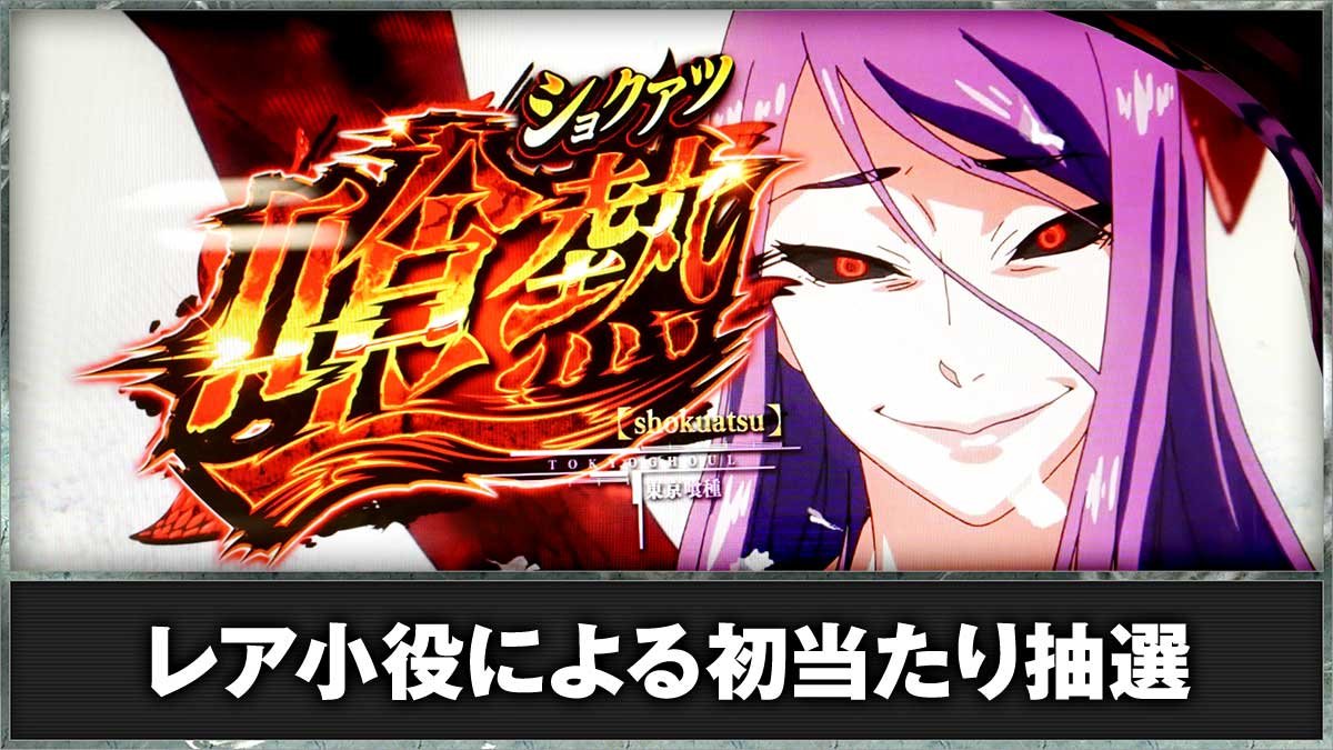 L 東京喰種　レア小役による初当たり抽選　利世ルーレット　喰熱（しょくあつ）