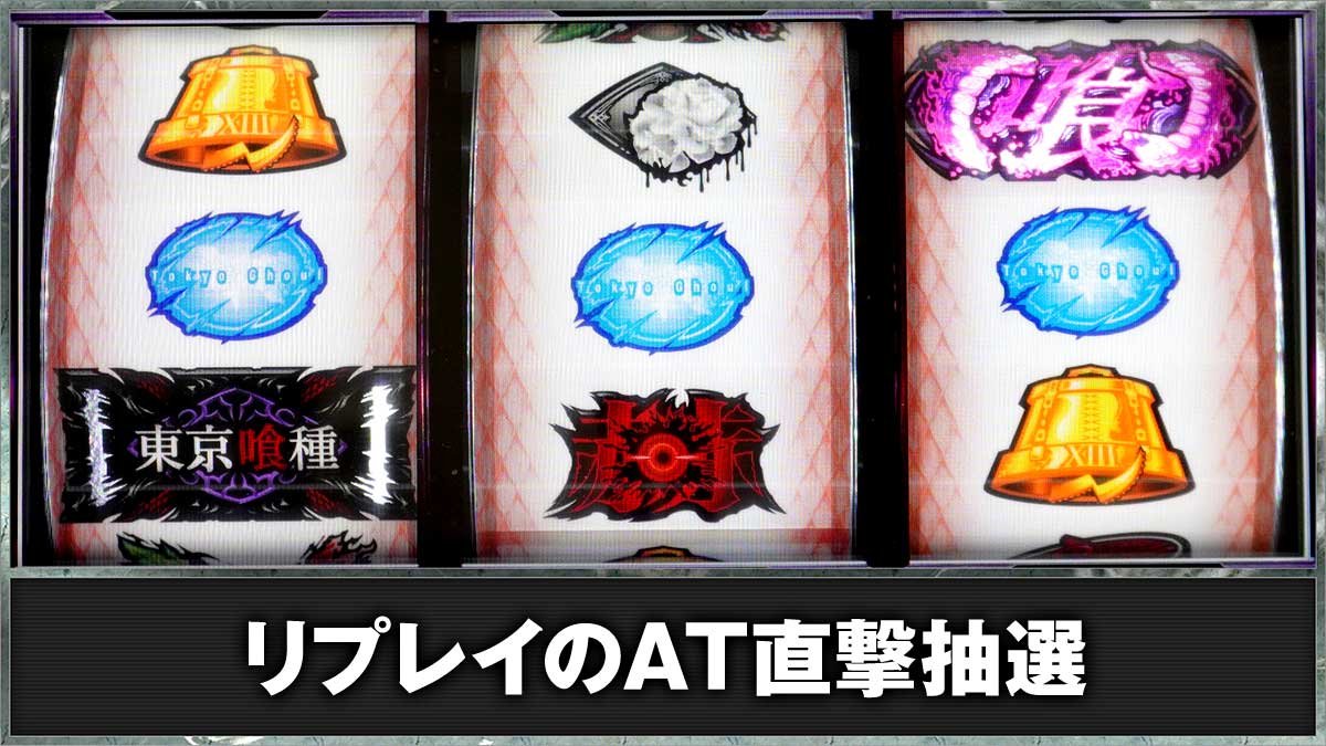 L 東京喰種　AT直撃抽選　TOP画像