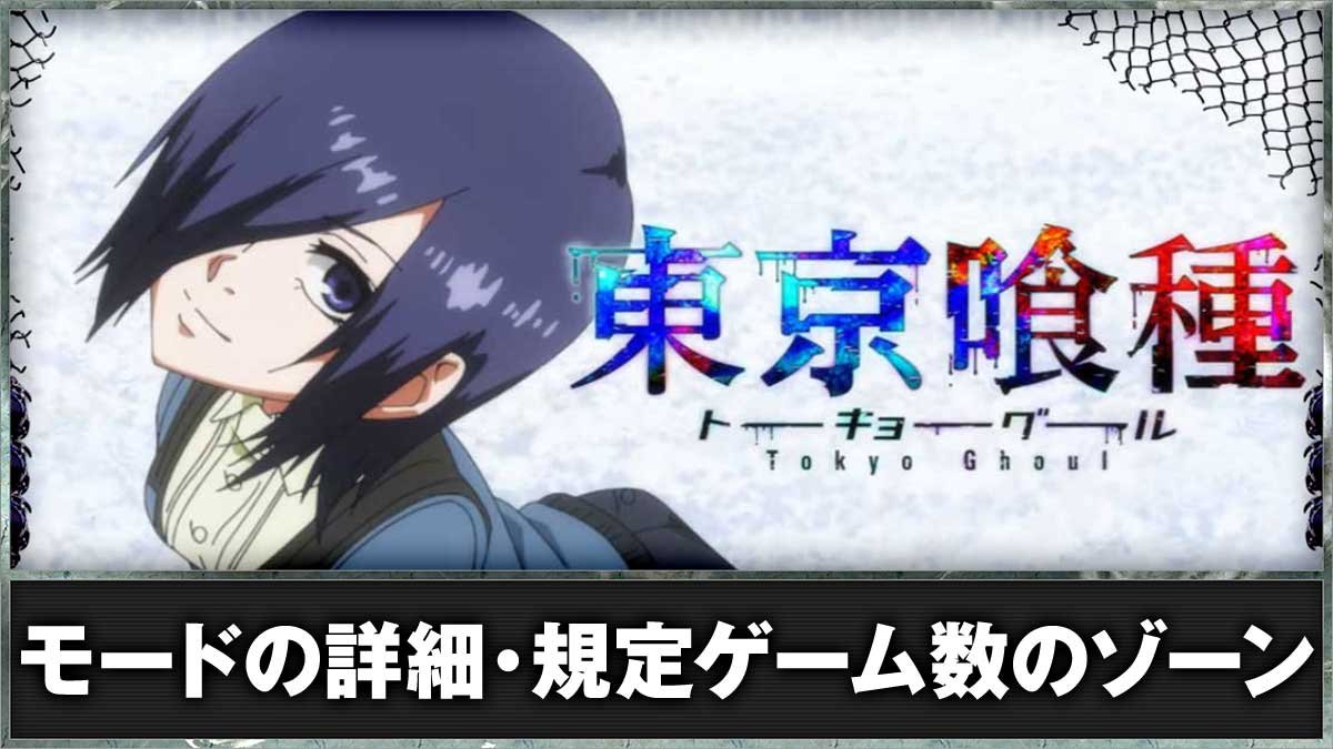 L 東京喰種　モードの詳細・規定G数のゾーン TOP画像