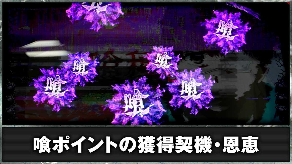 L 東京喰種　喰ポイントの恩恵・獲得/累積示唆 TOP画像