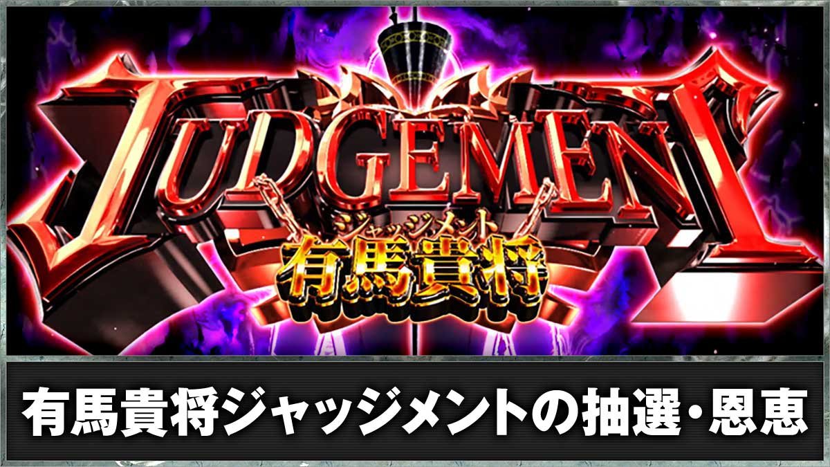 L 東京喰種　有馬貴将ジャッジメントの概要 TOP画像