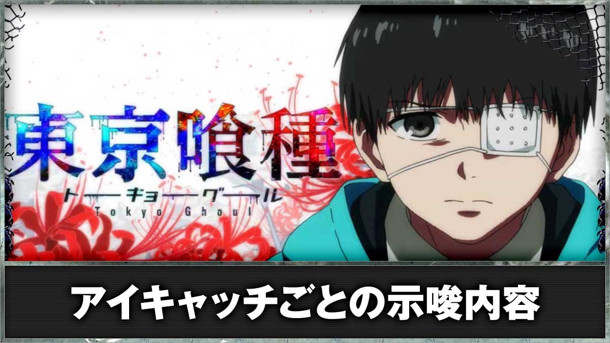 L 東京喰種　アイキャッチ　金木研（通常）