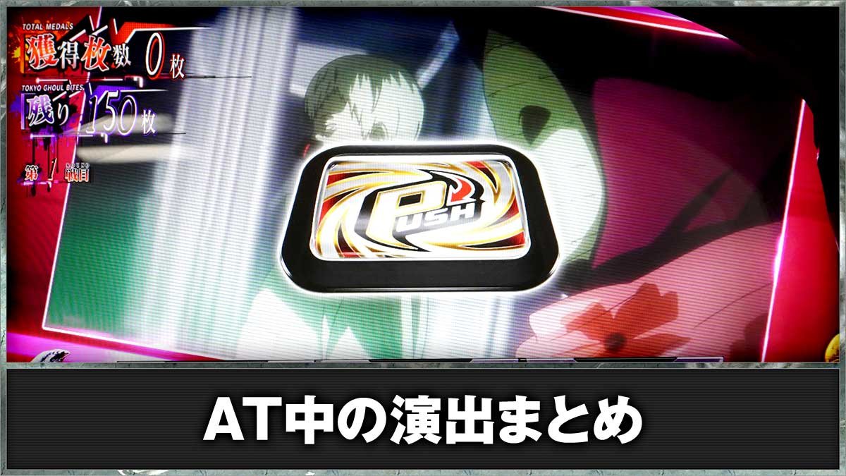 L 東京喰種　AT中の演出まとめ　AT中　PUSHボタン