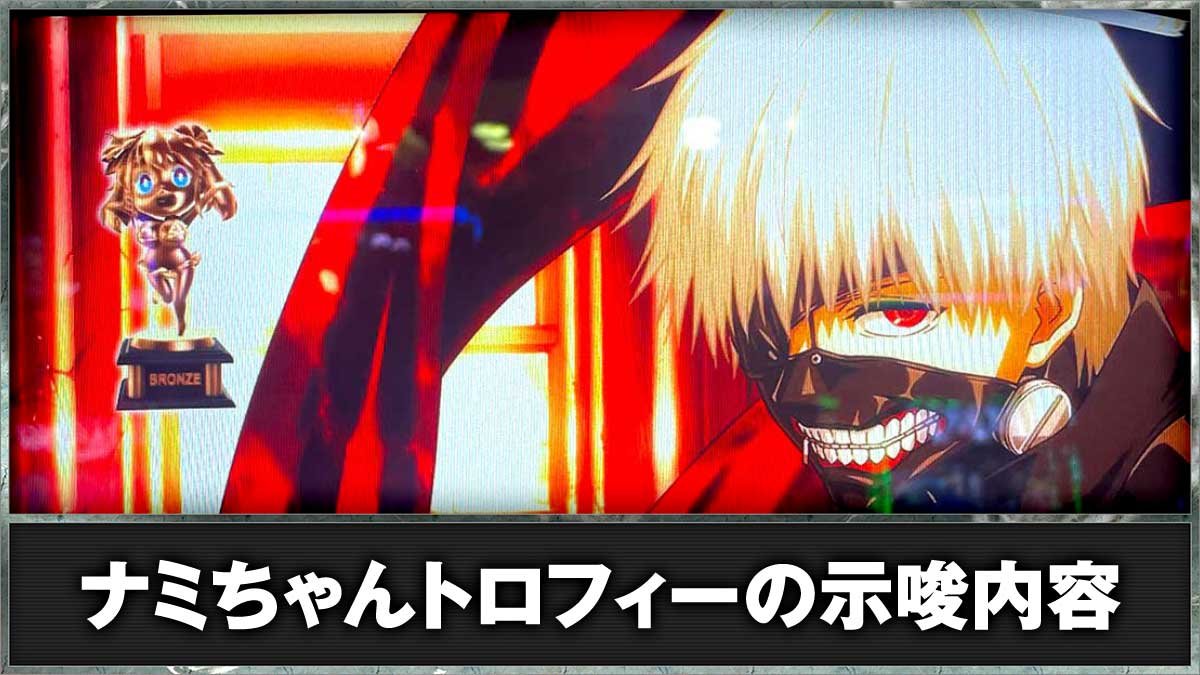L 東京喰種　ナミちゃんトロフィーの出現タイミング・示唆内容　TOP画像