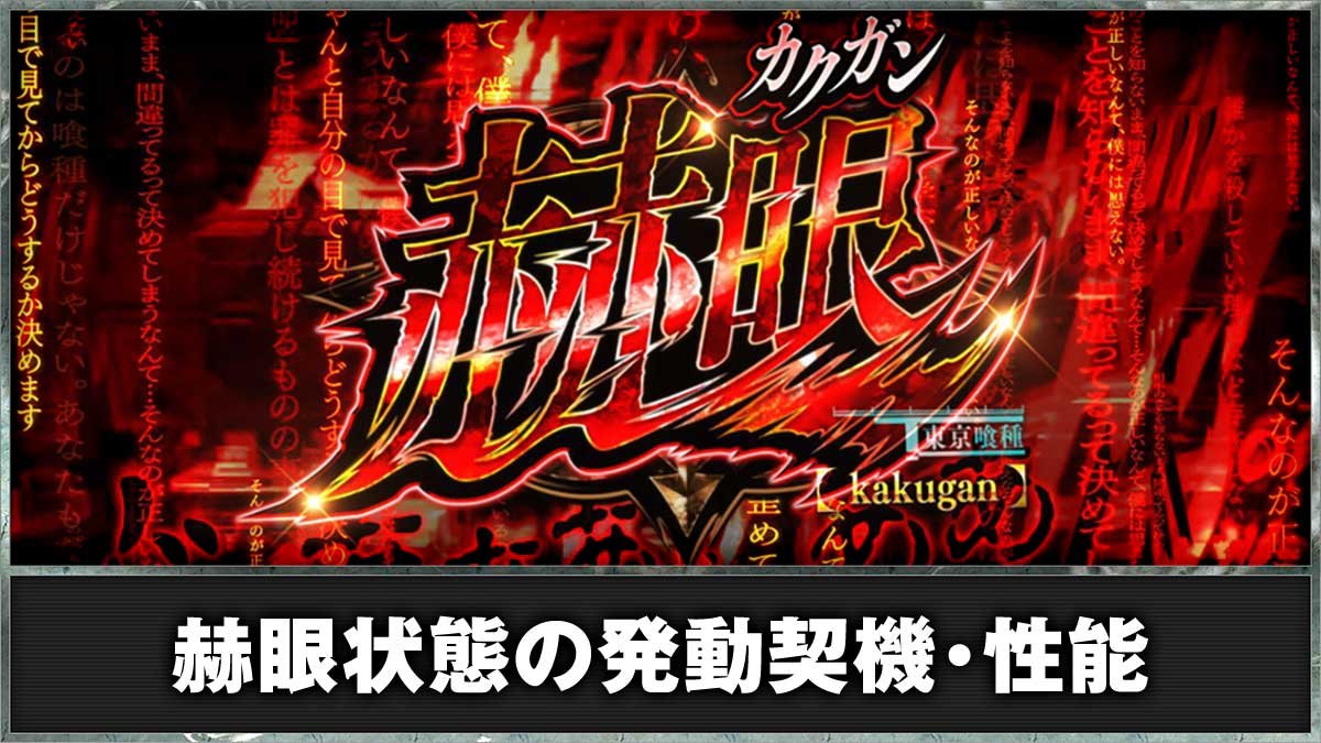 L 東京喰種　赫眼（カクガン）状態の概要 赫眼状態