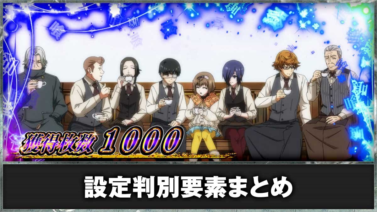 L 東京喰種　設定判別要素まとめ