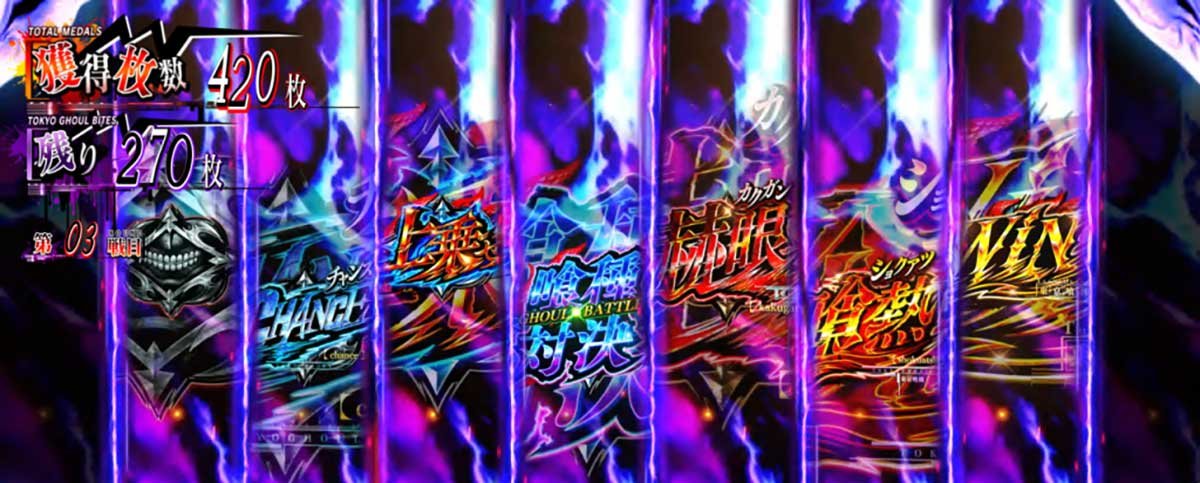 L 東京喰種　AT中　歯形ルーレット