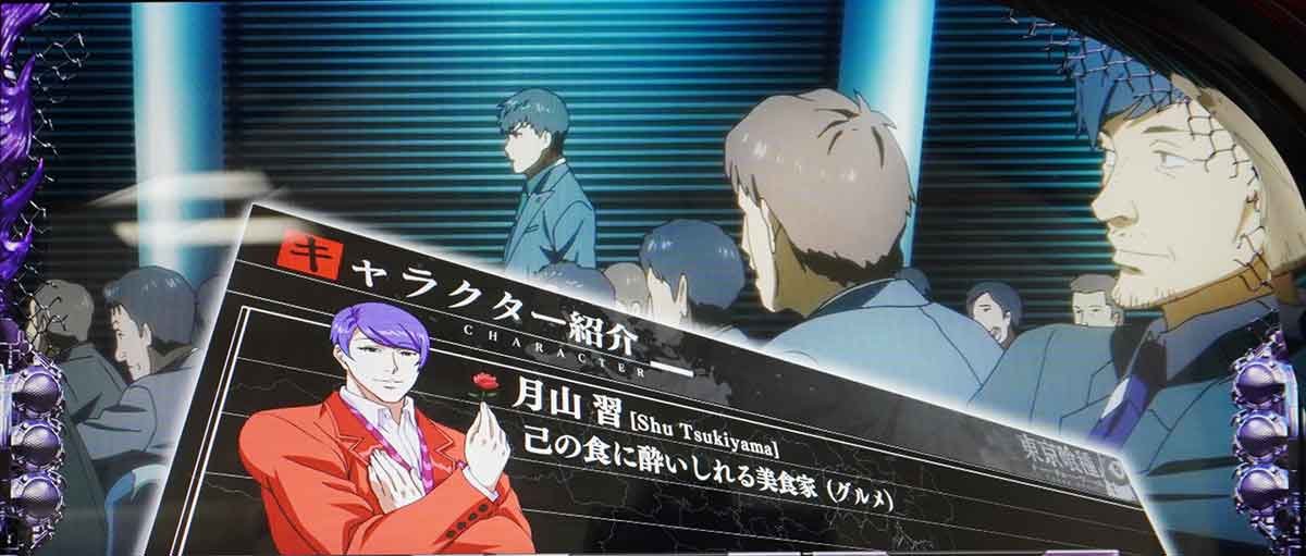 L 東京喰種　通常時　キャラ紹介　月山習　