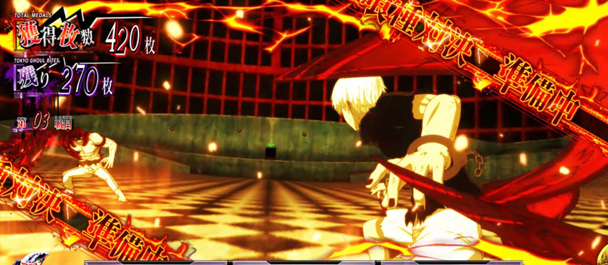 L 東京喰種 AT中の演出 対決準備ステージ