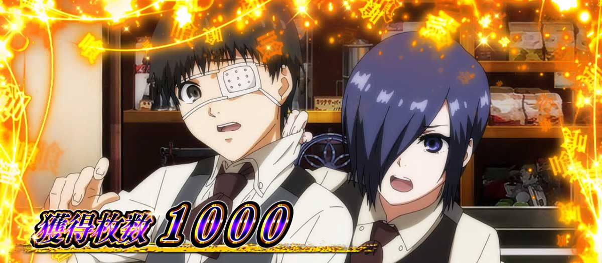 L 東京喰種　AT終了画面 金木研&霧嶋董香