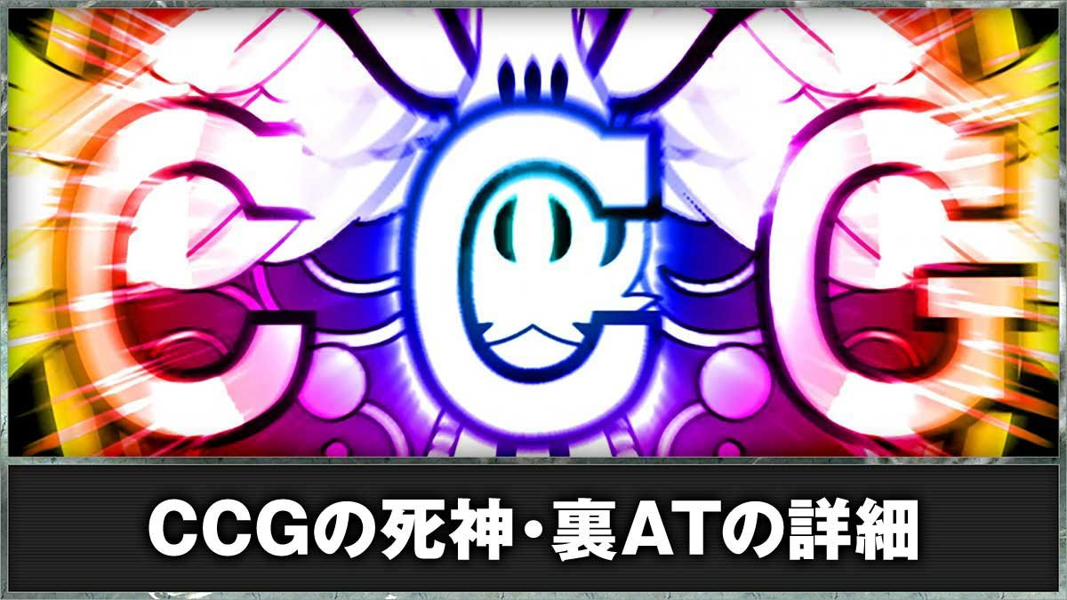 東京喰種　CCGの死神 2000枚乗せAT 東京グール スマスロ】CCGの死神 | なな徹