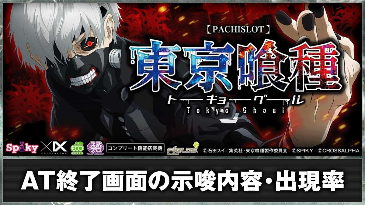 東京グール スマスロ】AT終了画面の設定示唆・出現率 | なな徹