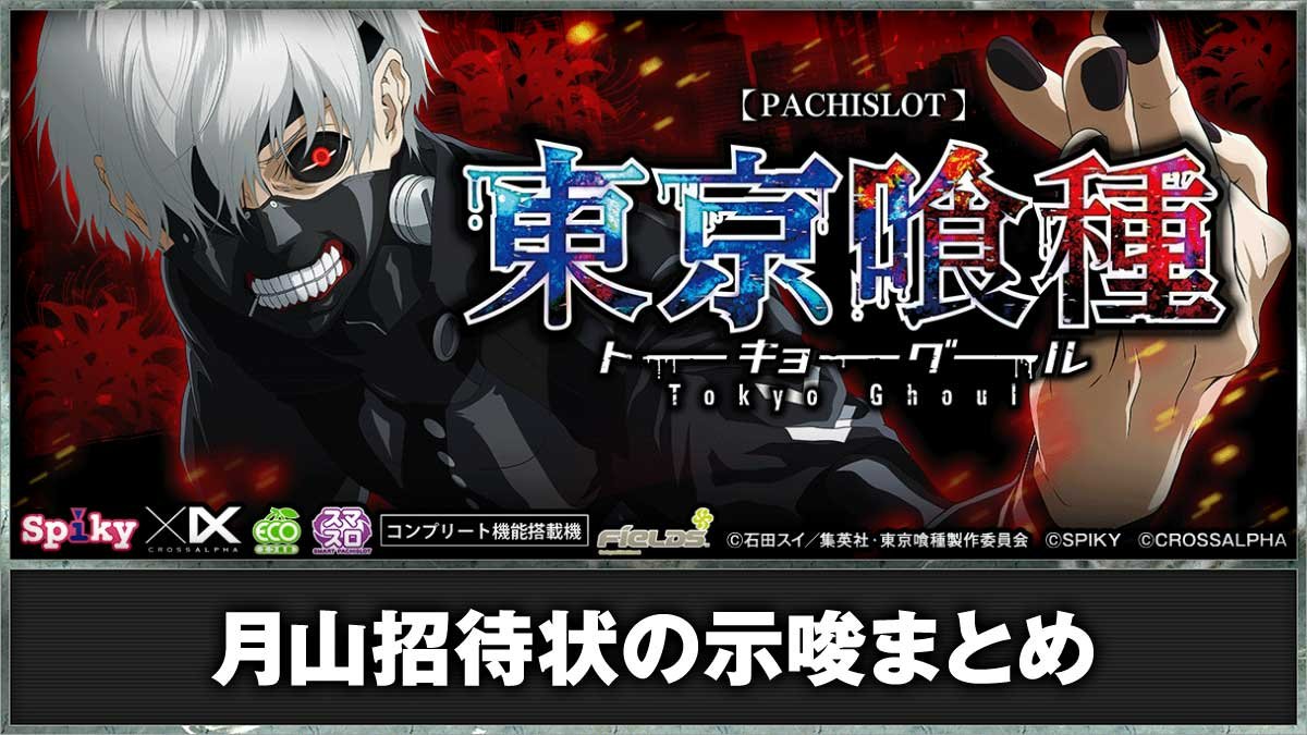 東京グール スマスロ】月山招待状の示唆一覧（規定G数・設定示唆）