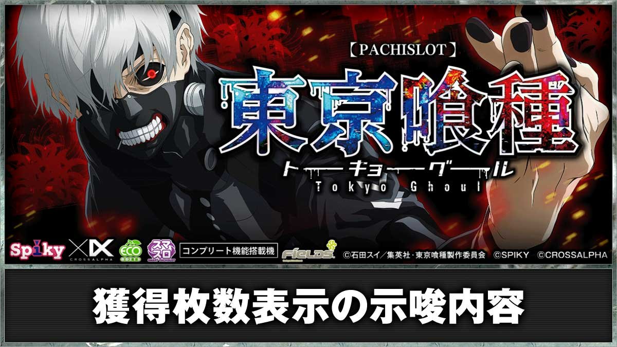 東京グール スマスロ】獲得枚数表示の設定示唆