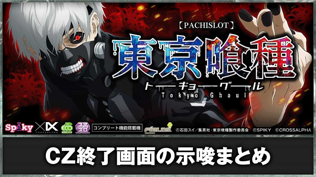 「白です」売れました！どこでも一緒❢黒トロといっしょ❣️ L 東京喰種』設定推測特集！〜トロフィー黒出現なら次回AT後に注目