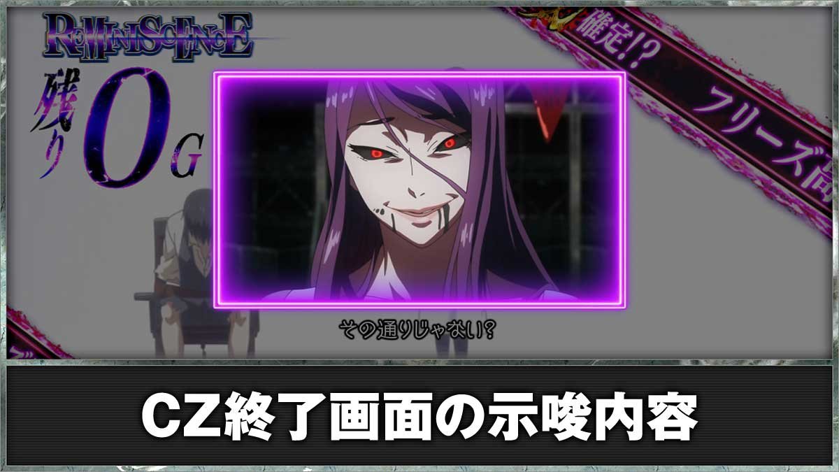 東京グール スマスロ】CZ終了画面の示唆一覧（モード・設定示唆）