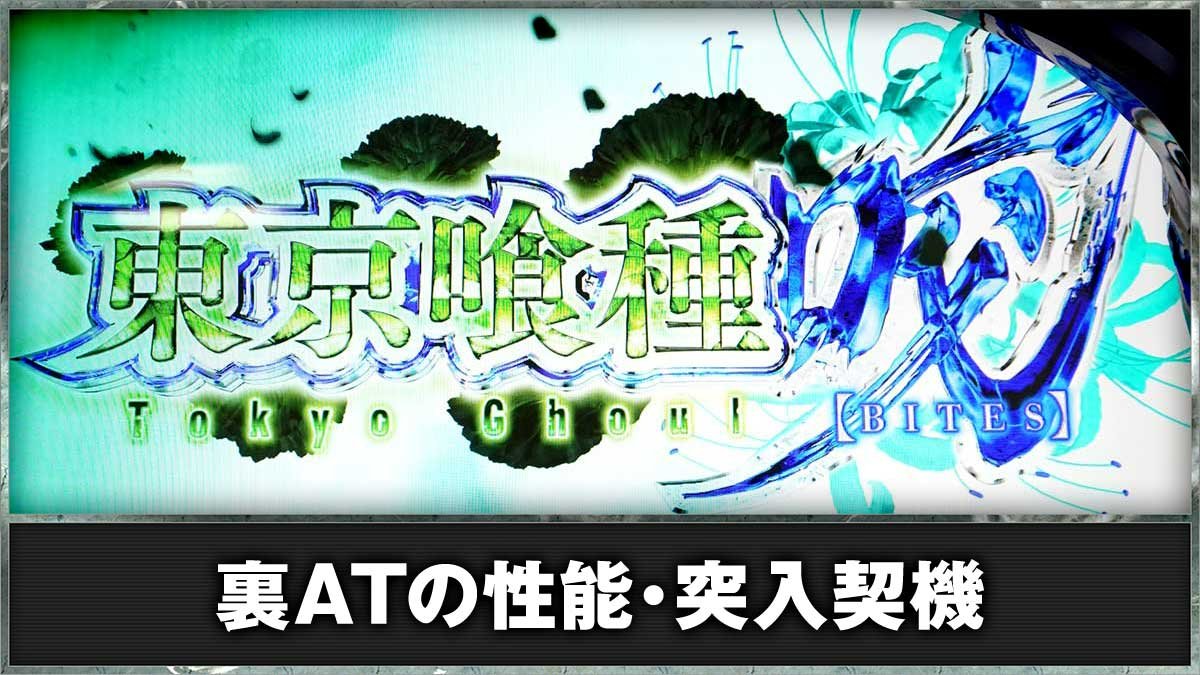 東京グール スマスロ】裏ATの突入契機・抽選内容（上位AT性能）