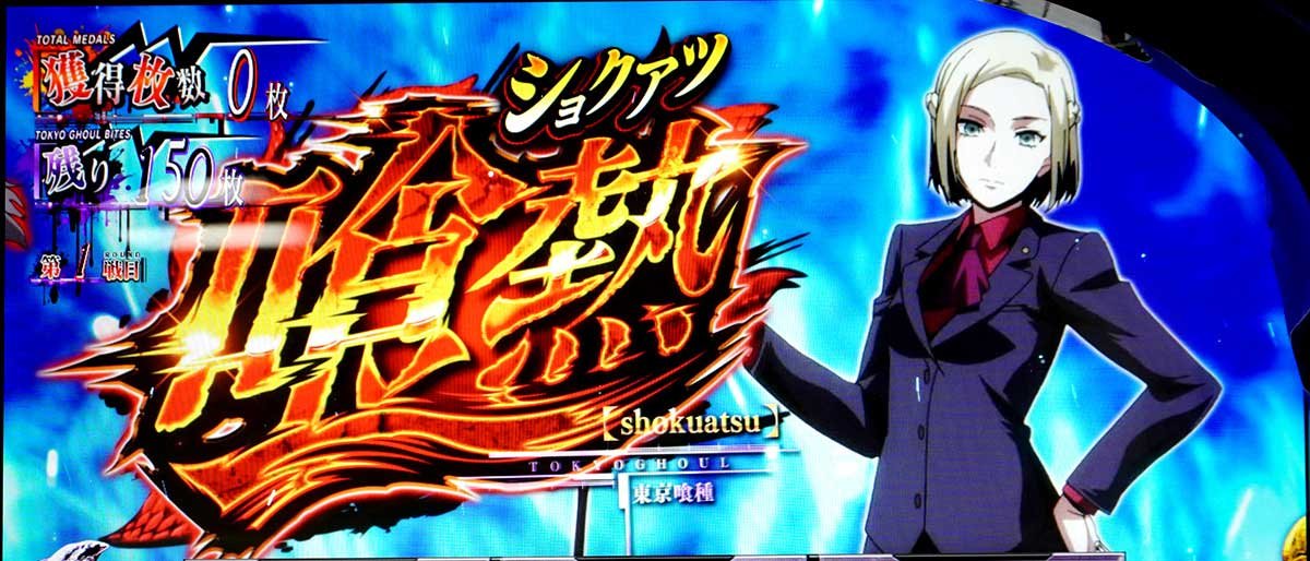 L 東京喰種　AT中　喰熱告知