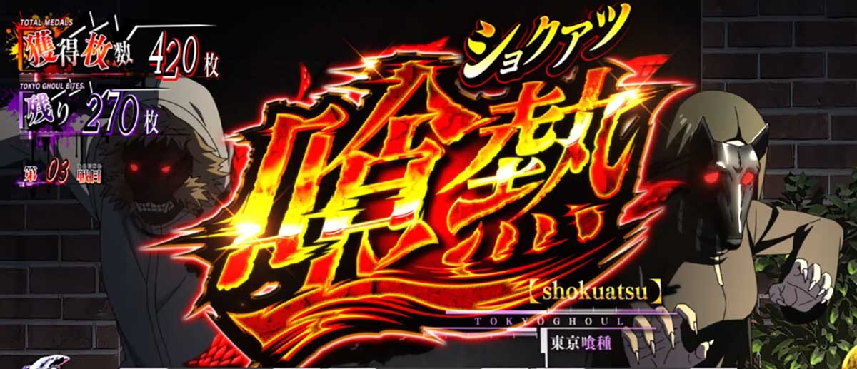 L 東京喰種　AT中　古間入見ルーレット