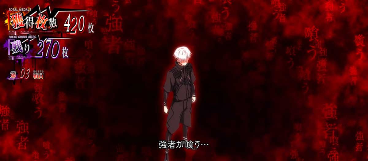 L 東京喰種　AT中　強者が喰う…
