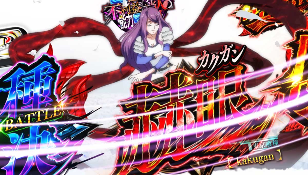 L 東京喰種　AT中　利世ルーレット