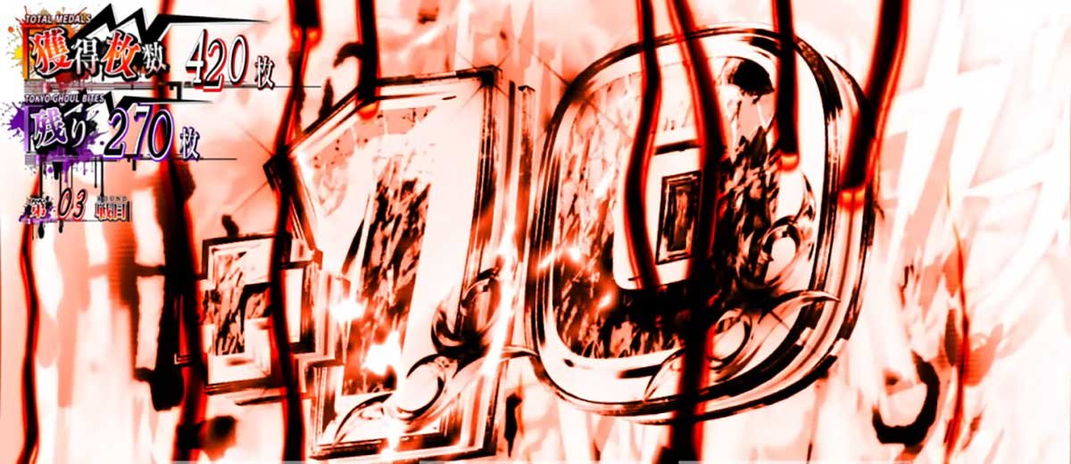 L 東京喰種　AT中　10G上乗せ後　追撃上乗せ「追撃BITES」