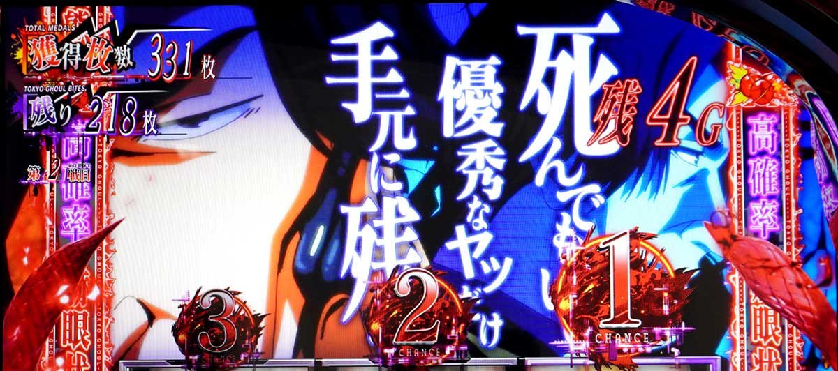 L 東京喰種　AT中　赫眼状態　押し順ナビ赤