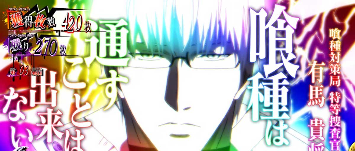 L 東京喰種　AT中　特等SU　SU5（有馬）