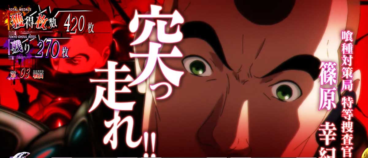 L 東京喰種　AT中　特等SU　SU4（篠原）