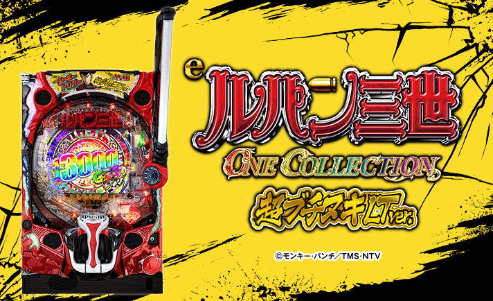 eルパン三世 ONE COLLECTION 超ブチヌキLT ver.(ラッキー