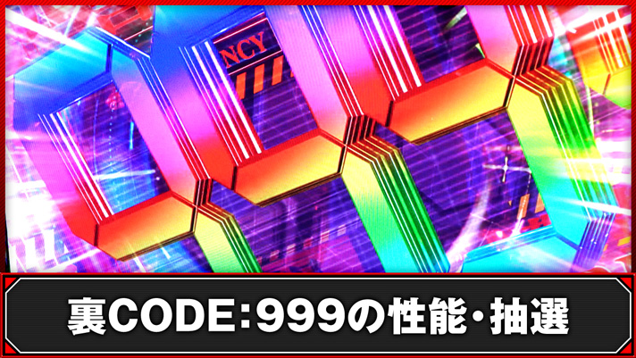 Ｌパチスロ シン・エヴァンゲリオン　裏CODE：999