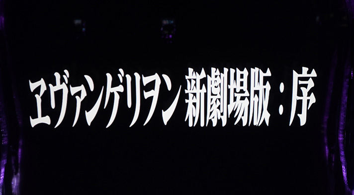 Ｌパチスロ シン・エヴァンゲリオン　次回予告