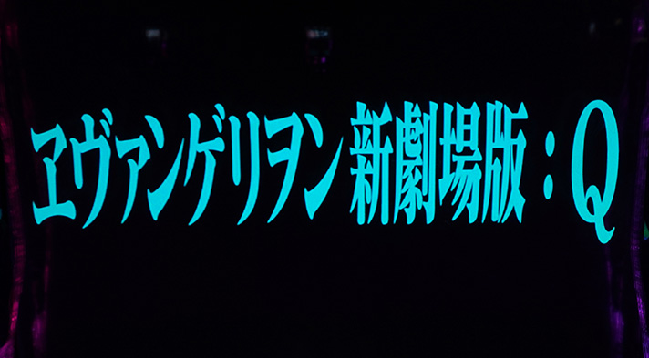 Ｌパチスロ シン・エヴァンゲリオン　次回予告
