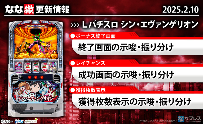 Ｌパチスロ シン・エヴァンゲリオン　更新情報