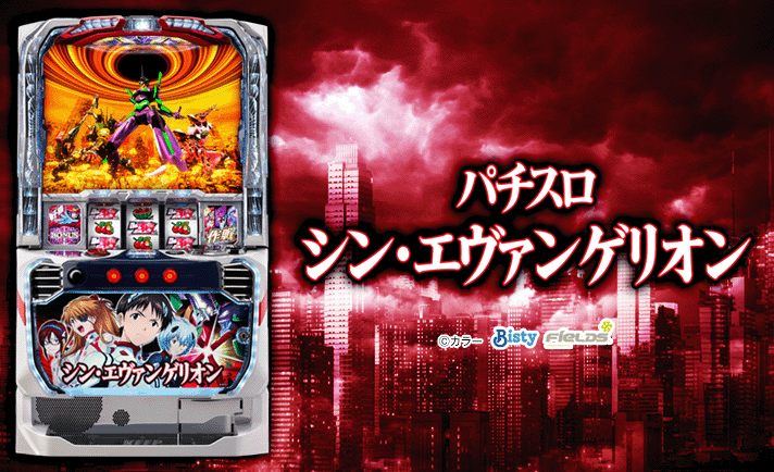 Ｌパチスロ シン・エヴァンゲリオン　機種画像