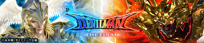 Pデビルマン THE FINAL