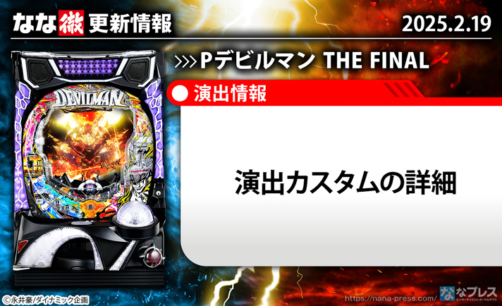 Pデビルマン THE FINAL　更新情報の概要