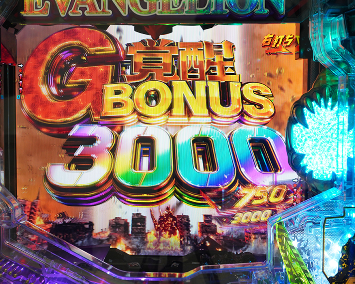 e ゴジラ対エヴァンゲリオン セカンドインパクト G 破壊神覚醒　G覚醒BONUS3000