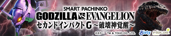 e ゴジラ対エヴァンゲリオン セカンドインパクト G 破壊神覚醒