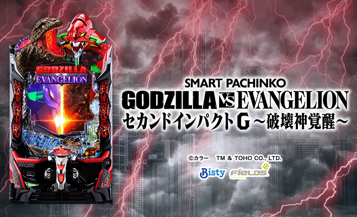 e ゴジラ対エヴァンゲリオン セカンドインパクト G 破壊神覚醒
