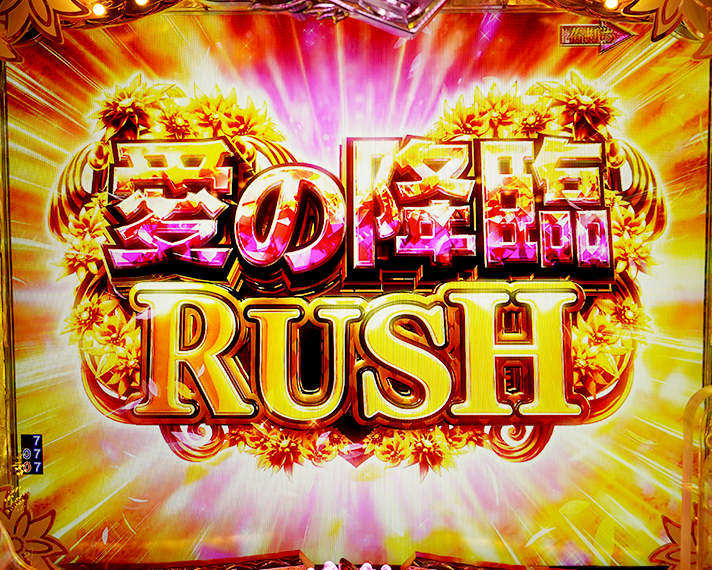 P愛の不時着　愛の降臨RUSH