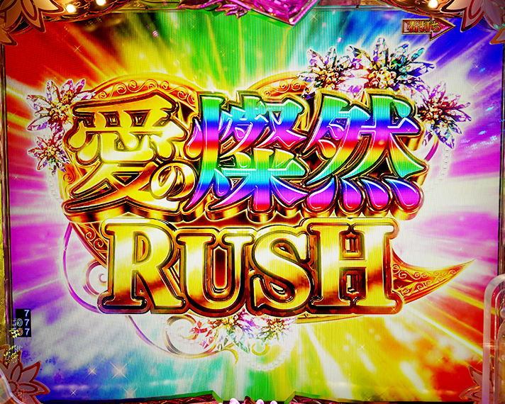 P愛の不時着　愛の燦然RUSH