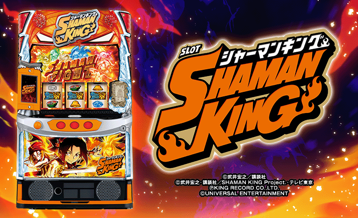 スマスロ シャーマンキング 機種画像