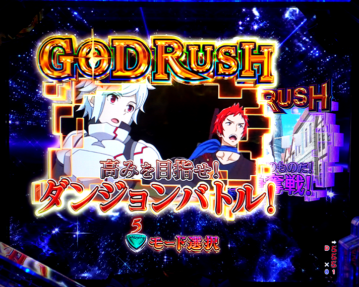 フィーバーダンジョンに出会いを求めるのは間違っているだろうか2　RUSH中のモード GODRUSH