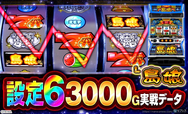 設定6の約3000G実戦データを公開！