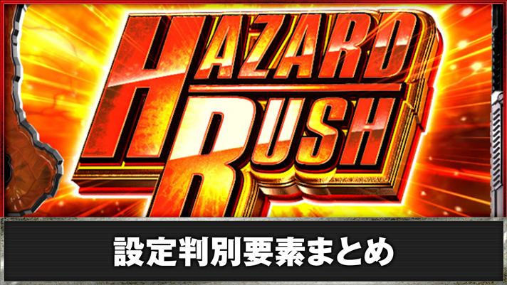 スマスロ バイオハザード5　設定判別要素まとめ