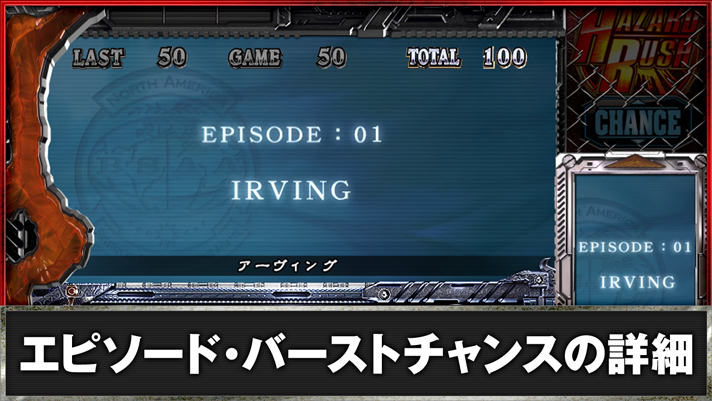 スマスロ バイオハザード5　エピソード・バーストチャンスの詳細