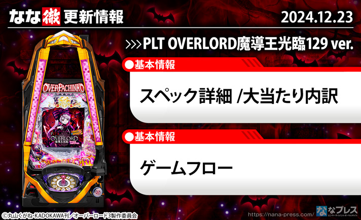 PLT OVERLORD魔導王光臨129 ver.　更新情報